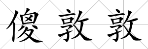 傻敦敦