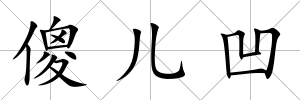 傻兒凹