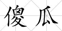 傻瓜