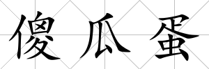 傻瓜蛋