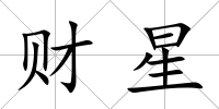 財(cái)星