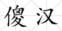 傻漢