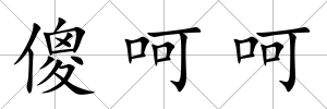 傻呵呵