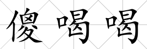 傻喝喝
