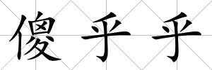 傻乎乎