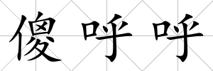 傻呼呼