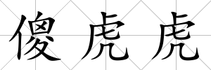 傻虎虎