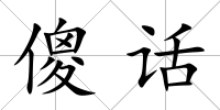傻話
