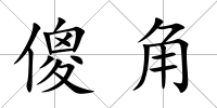 傻角