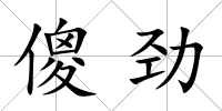 傻勁