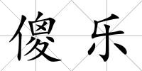 傻樂