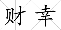財(cái)幸