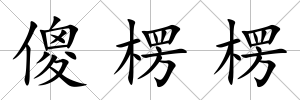 傻楞楞