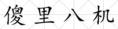 傻里八機