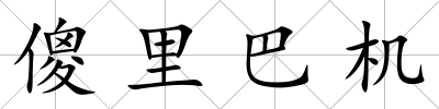 傻里巴機