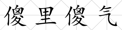 傻里傻氣
