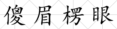 傻眉楞眼