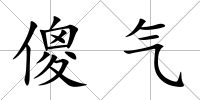傻氣