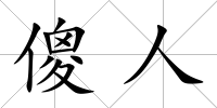 傻人