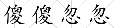 傻傻忽忽