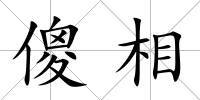 傻相