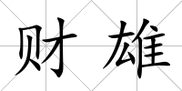 財雄