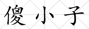 傻小子