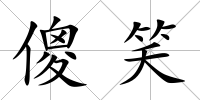 傻笑
