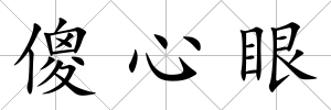 傻心眼