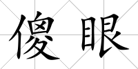 傻眼