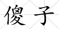 傻子