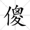 傻