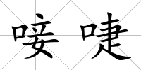 唼啑