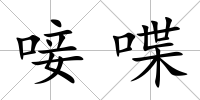 唼喋