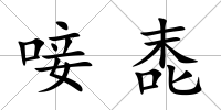 唼唜