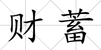 財(cái)蓄