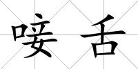 唼舌