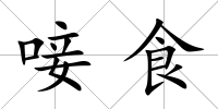 唼食