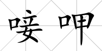 唼呷