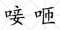 唼咂