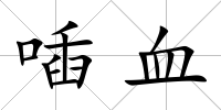 喢血