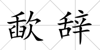 歃辭