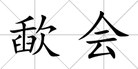 歃會