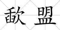 歃盟