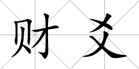 財爻