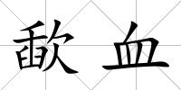 歃血