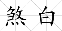 煞白