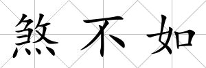 煞不如