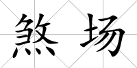 煞場