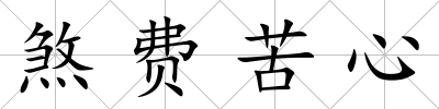 煞費苦心